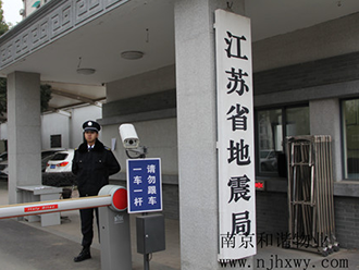 江蘇省地震局